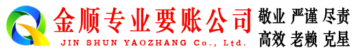 华容金顺收账公司